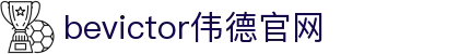 bevictor伟德官网 - 韦德官方网站